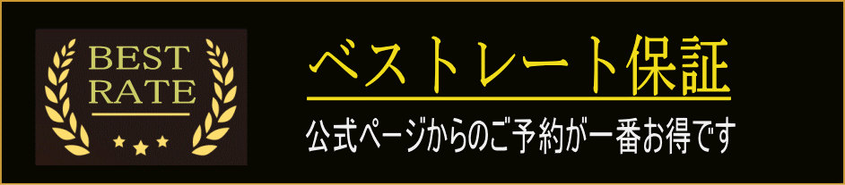 ベストレート保証